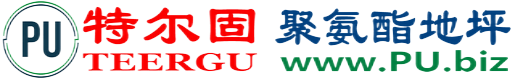 特尔固®邳州聚氨酯地坪